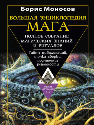 cover image of Большая энциклопедия мага. Полное собрание магических знаний и ритуалов. Тайны цивилизаций, точка сборки, подчинение реальности